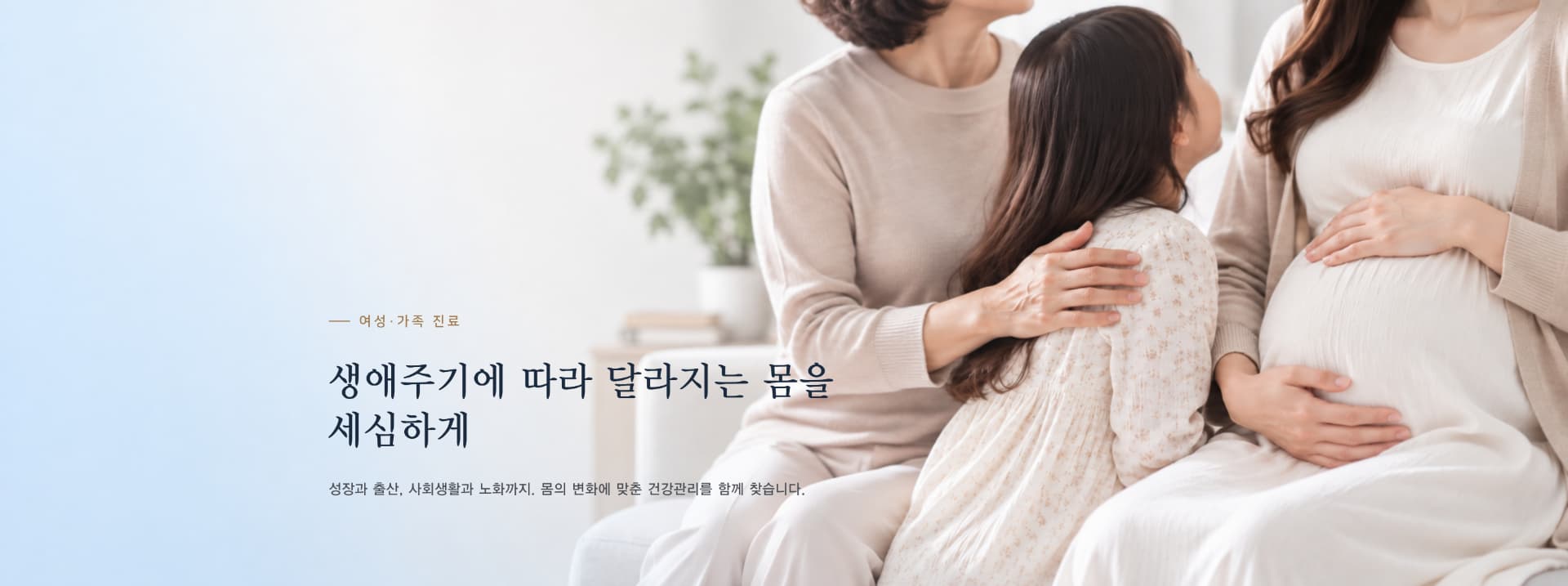 여성·가족 진료 안내