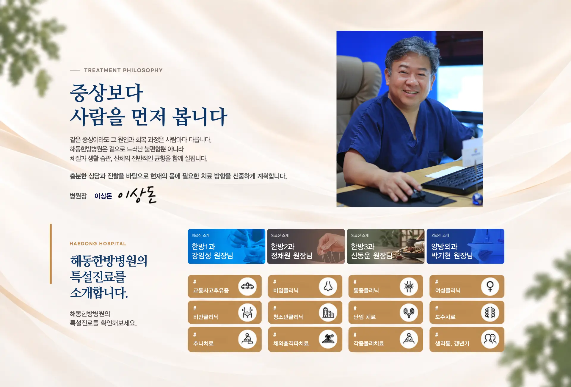 해동한방병원의 치료 철학과 특설진료 안내