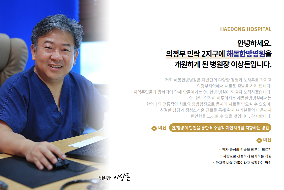 해동한방병원 이상돈 병원장의 인사말과 병원 비전 및 미션