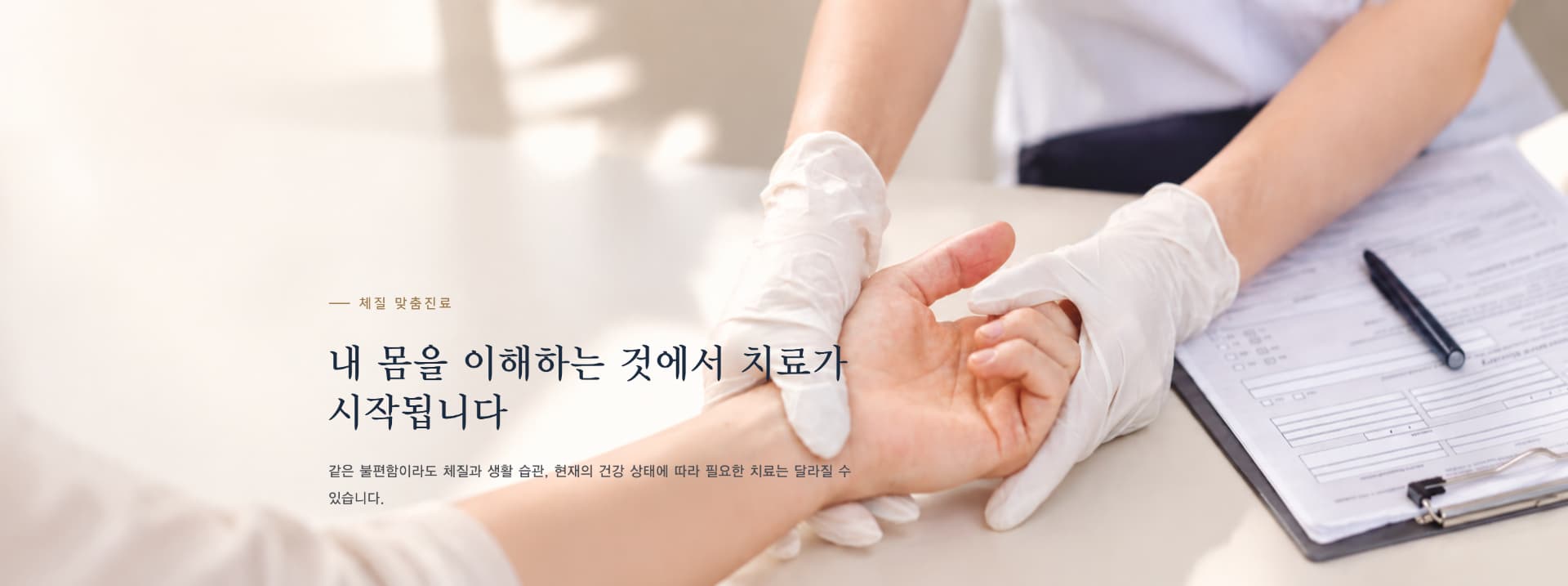 체질 맞춤진료 안내