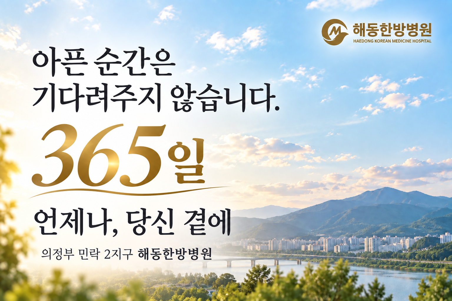 365일 언제나 당신 곁에, 의정부 해동한방병원