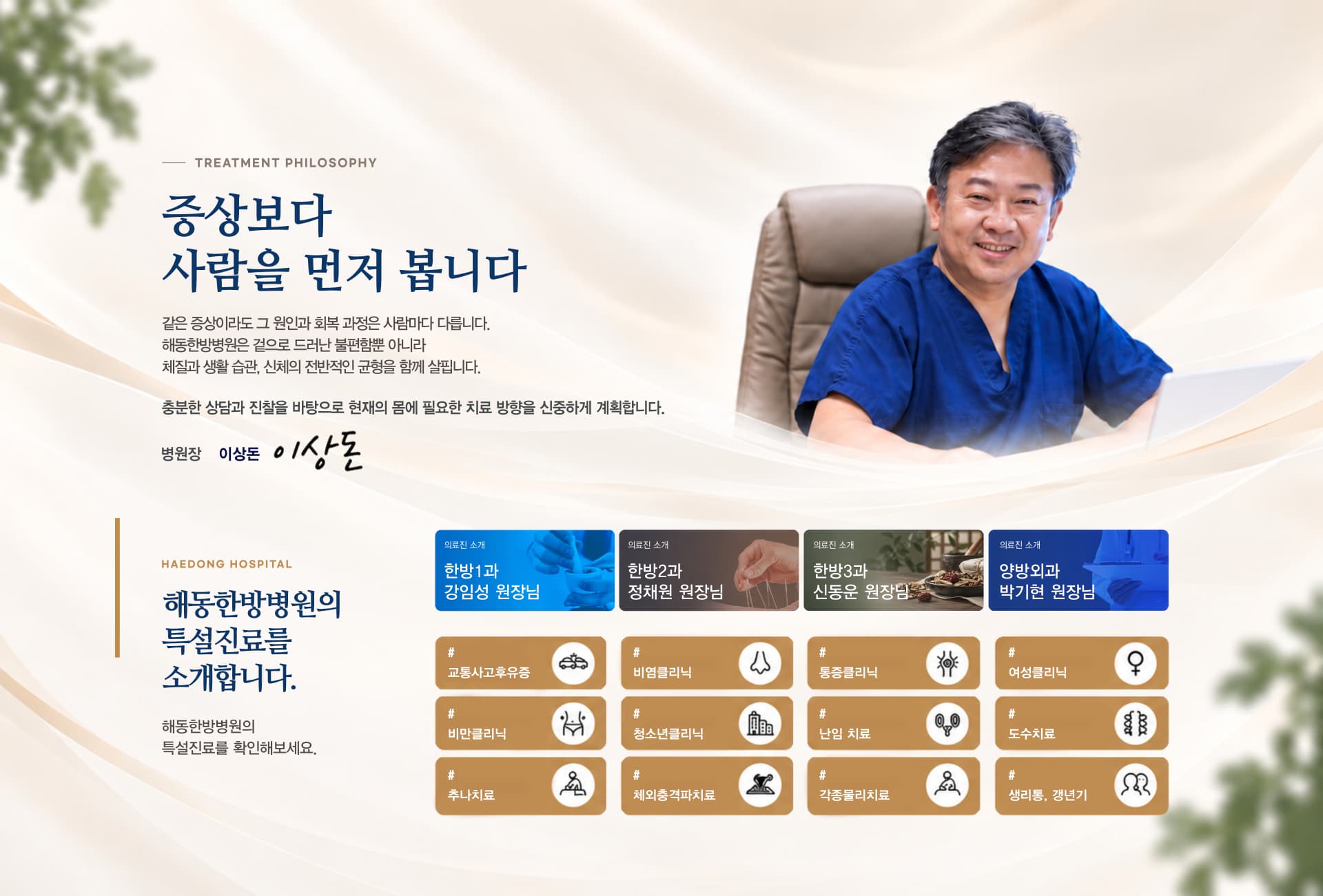 해동한방병원의 치료 철학과 특설진료 안내