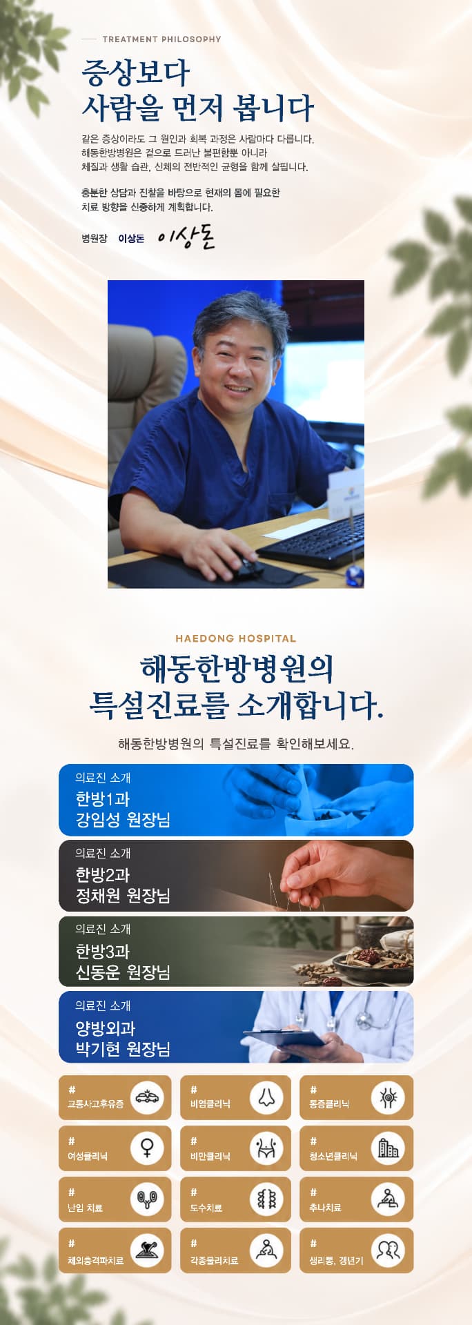 해동한방병원의 치료 철학과 특설진료 안내