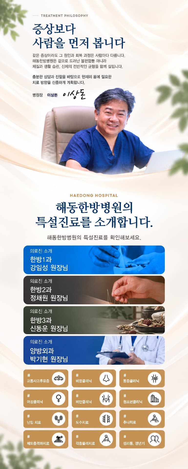해동한방병원의 치료 철학과 특설진료 안내