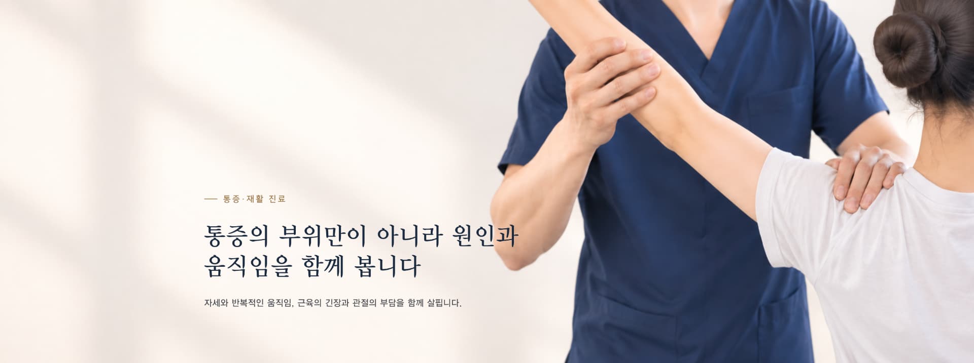 통증·재활 진료 안내
